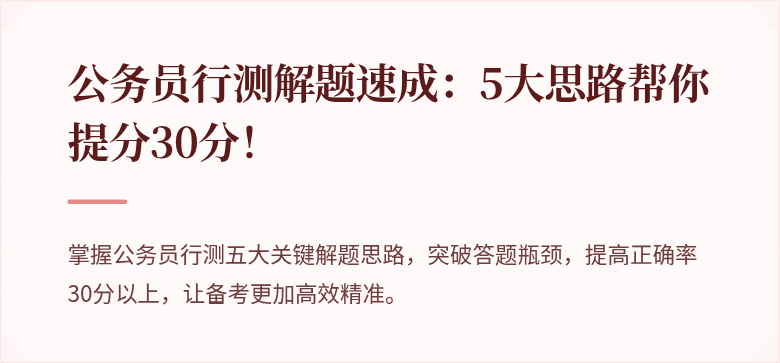 公务员行测解题速成：5大思路帮你提分30分！