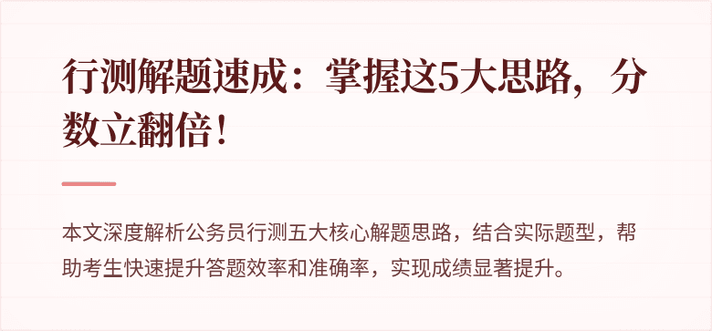 行测解题速成：掌握这5大思路，分数立翻倍！