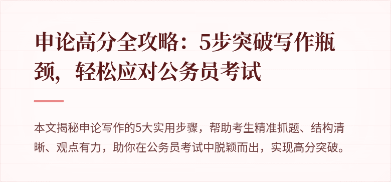 申论高分全攻略：5步突破写作瓶颈，轻松应对公务员考试