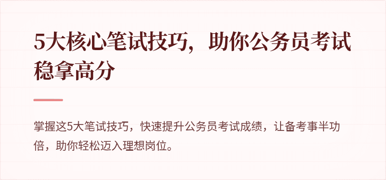 5大核心笔试技巧，助你公务员考试稳拿高分