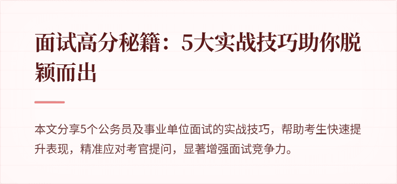 面试高分秘籍：5大实战技巧助你脱颖而出