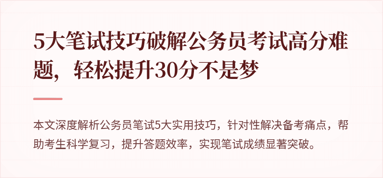5大笔试技巧破解公务员考试高分难题，轻松提升30分不是梦