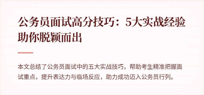 公务员面试高分技巧：5大实战经验助你脱颖而出