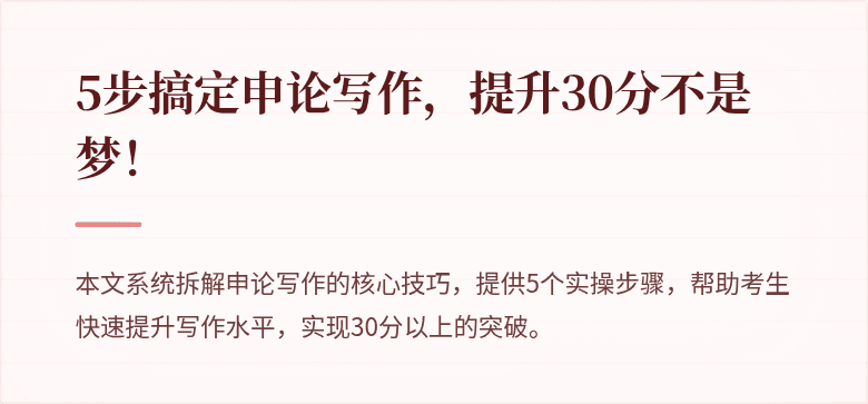 5步搞定申论写作，提升30分不是梦！