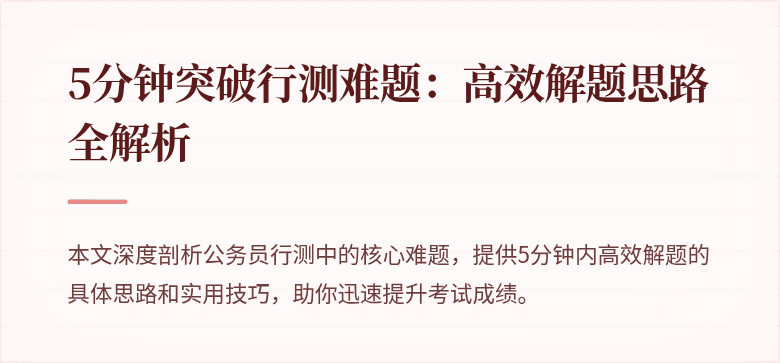 5分钟突破行测难题：高效解题思路全解析