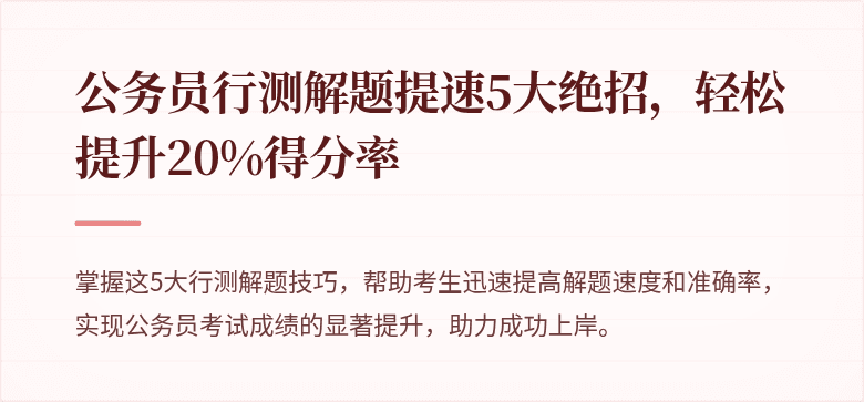 公务员行测解题提速5大绝招，轻松提升20%得分率