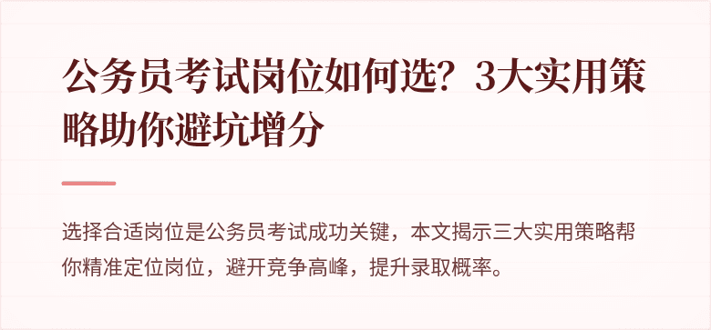 公务员考试岗位如何选?3大实用策略助你避坑增分