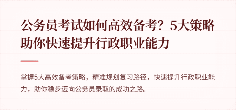 公务员考试如何高效备考？5大策略助你快速提升行政职业能力
