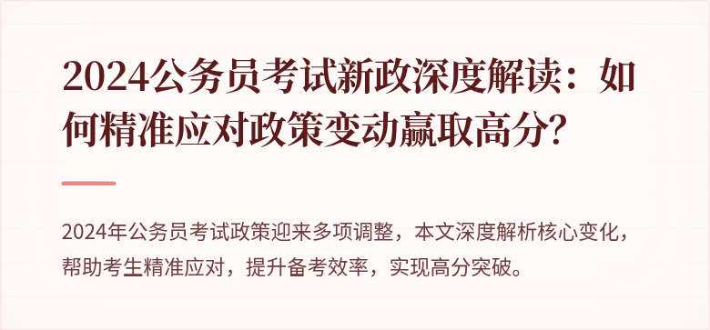 2024公务员考试新政深度解读：如何精准应对政策变动赢取高分？