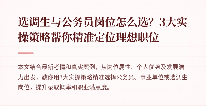 选调生与公务员岗位怎么选?3大实操策略帮你精准定位理想职位
