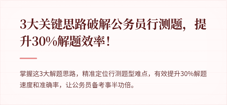 3大关键思路破解公务员行测题，提升30%解题效率！