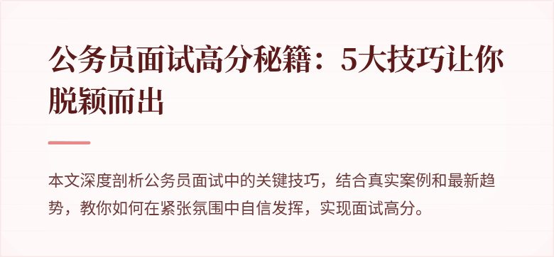 公务员面试高分秘籍：5大技巧让你脱颖而出