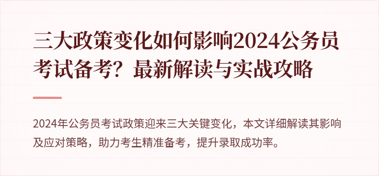 三大政策变化如何影响2024公务员考试备考？最新解读与实战攻略
