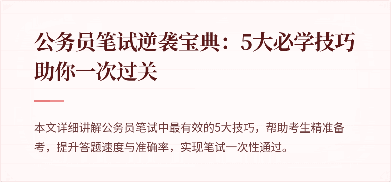 公务员笔试逆袭宝典：5大必学技巧助你一次过关