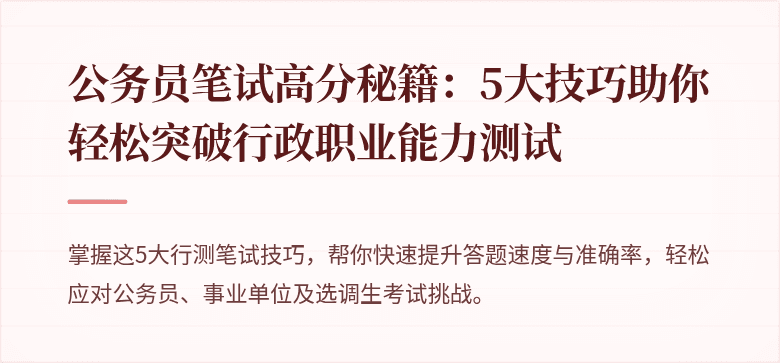 公务员笔试高分秘籍：5大技巧助你轻松突破行政职业能力测试