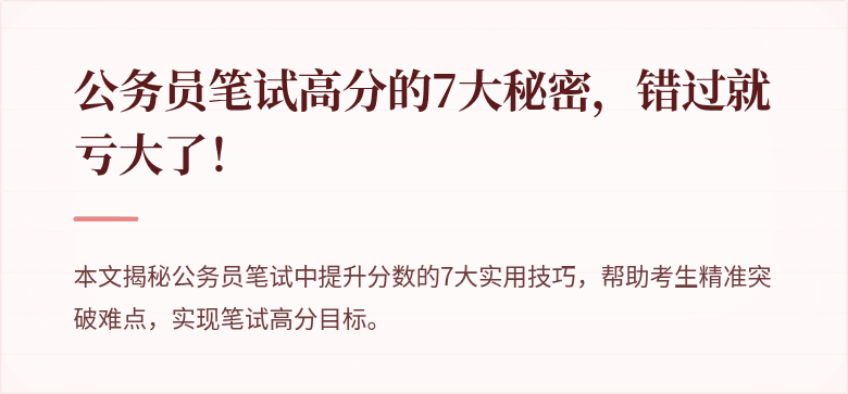 公务员笔试高分的7大秘密,错过就亏大了!