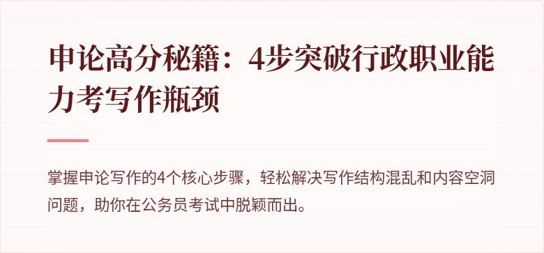 申论高分秘籍：4步突破行政职业能力考写作瓶颈