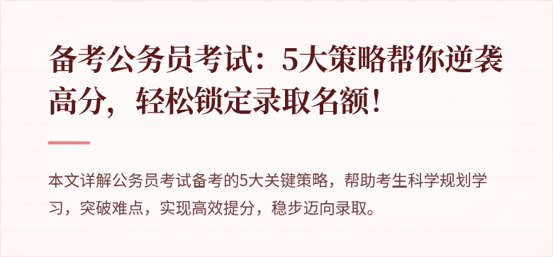 备考公务员考试：5大策略帮你逆袭高分，轻松锁定录取名额！