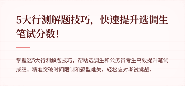 5大行测解题技巧，快速提升选调生笔试分数！