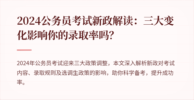 2024公务员考试新政解读：三大变化影响你的录取率吗？