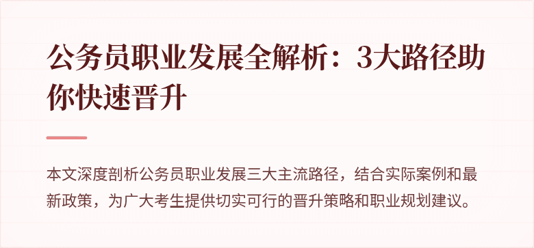 公务员职业发展全解析：3大路径助你快速晋升