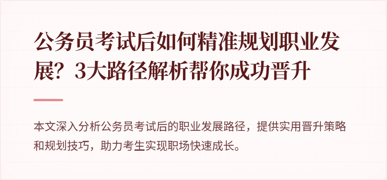公务员考试后如何精准规划职业发展？3大路径解析帮你成功晋升