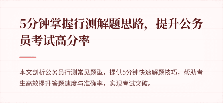 5分钟掌握行测解题思路，提升公务员考试高分率