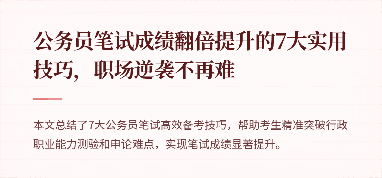 公务员笔试成绩翻倍提升的7大实用技巧，职场逆袭不再难