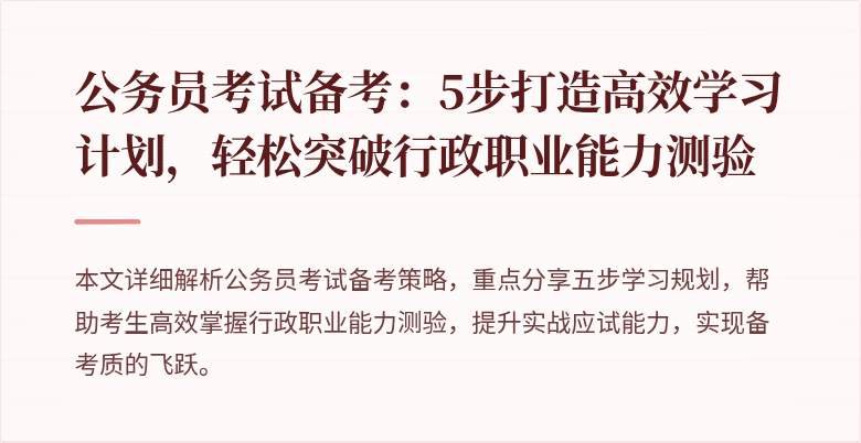 公务员考试备考：5步打造高效学习计划，轻松突破行政职业能力测验