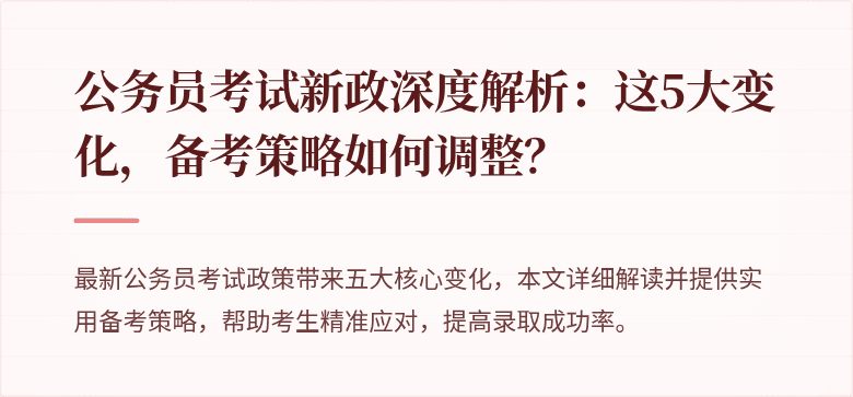 公务员考试新政深度解析:这5大变化,备考策略如何调整?
