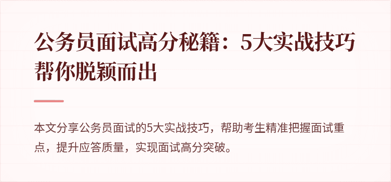 公务员面试高分秘籍：5大实战技巧帮你脱颖而出