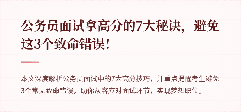 公务员面试拿高分的7大秘诀，避免这3个致命错误！