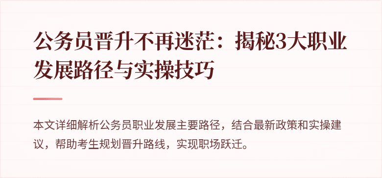 公务员晋升不再迷茫：揭秘3大职业发展路径与实操技巧