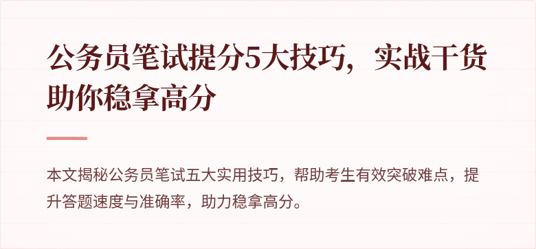 公务员笔试提分5大技巧，实战干货助你稳拿高分