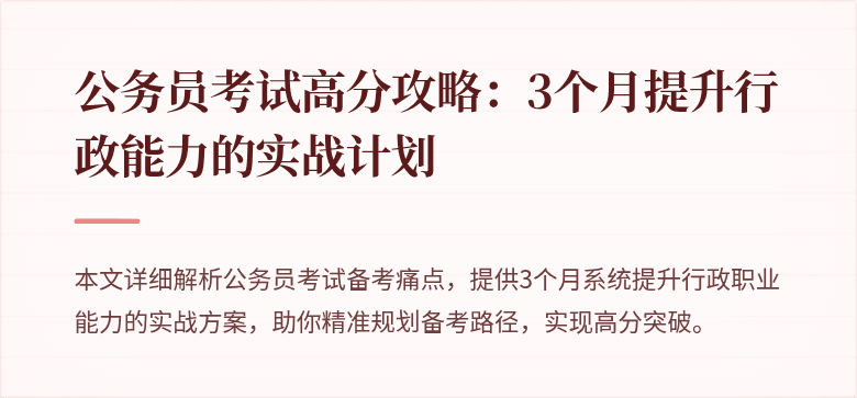 公务员考试高分攻略：3个月提升行政能力的实战计划