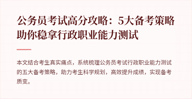 公务员考试高分攻略：5大备考策略助你稳拿行政职业能力测试