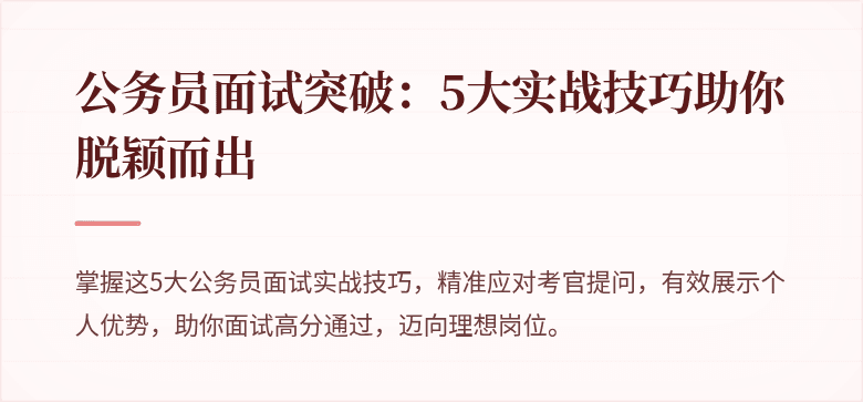公务员面试突破:5大实战技巧助你脱颖而出
