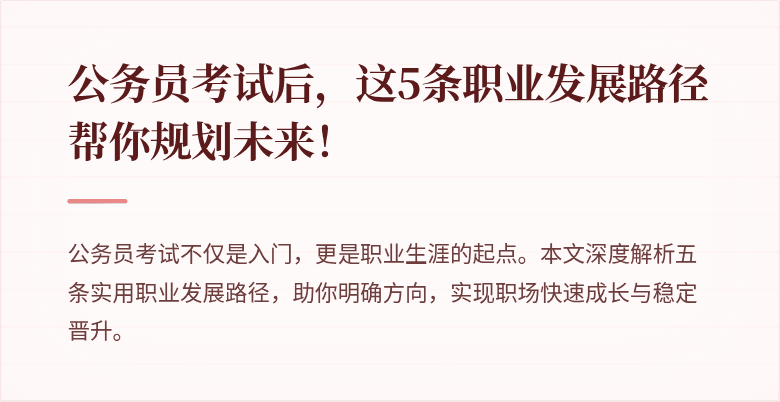 公务员考试后,这5条职业发展路径帮你规划未来!