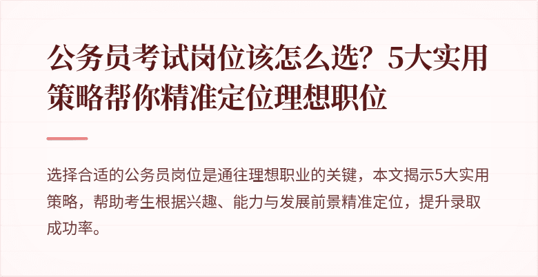 公务员考试岗位该怎么选?5大实用策略帮你精准定位理想职位