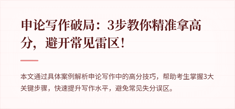 申论写作破局：3步教你精准拿高分，避开常见雷区！