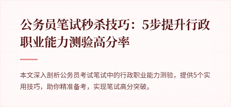 公务员笔试秒杀技巧:5步提升行政职业能力测验高分率