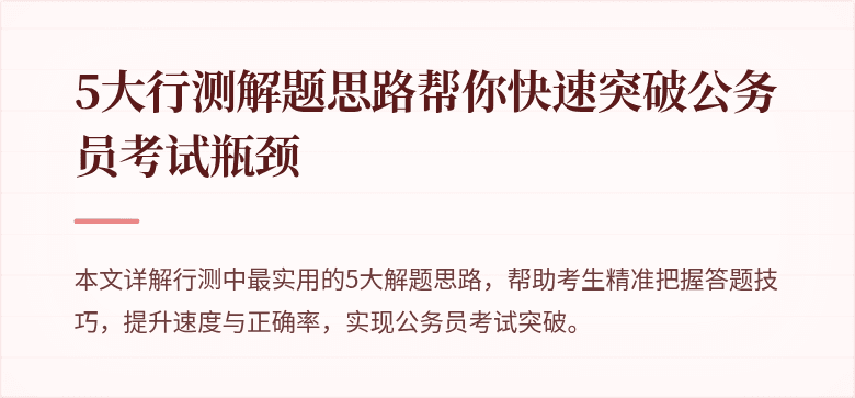 5大行测解题思路帮你快速突破公务员考试瓶颈
