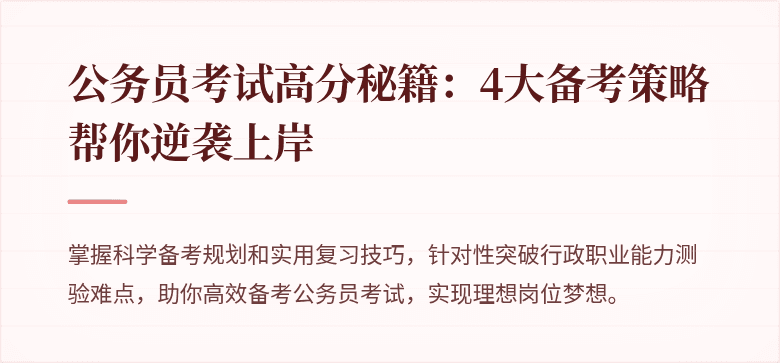 公务员考试高分秘籍：4大备考策略帮你逆袭上岸