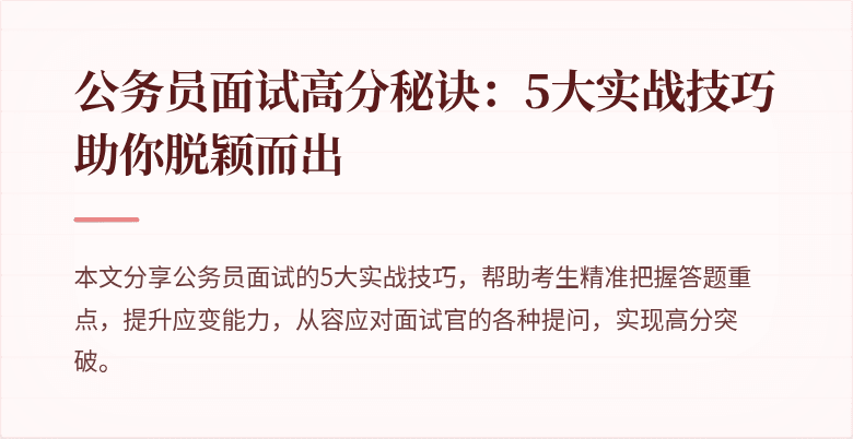 公务员面试高分秘诀：5大实战技巧助你脱颖而出