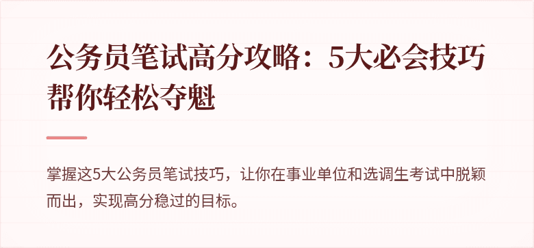 公务员笔试高分攻略：5大必会技巧帮你轻松夺魁