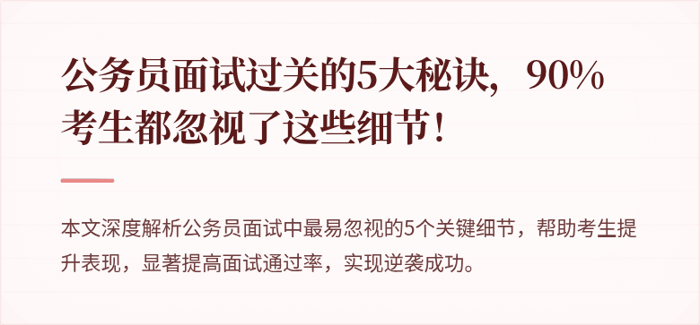 公务员面试过关的5大秘诀，90%考生都忽视了这些细节！