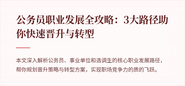 公务员职业发展全攻略：3大路径助你快速晋升与转型