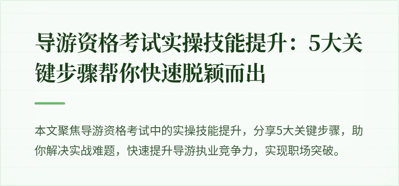 导游资格考试实操技能提升：5大关键步骤帮你快速脱颖而出