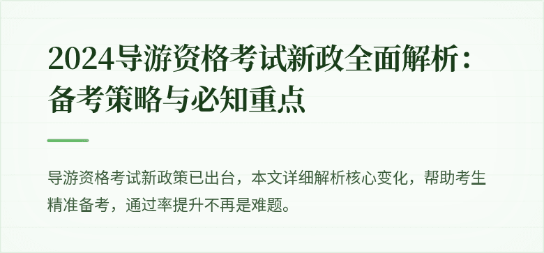2024导游资格考试新政全面解析：备考策略与必知重点