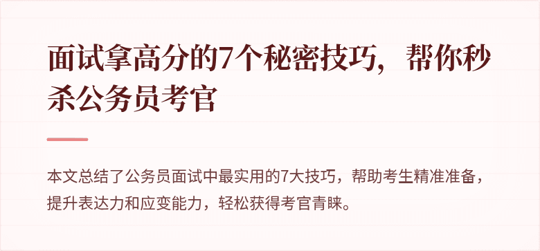 面试拿高分的7个秘密技巧，帮你秒杀公务员考官